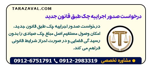 درخواست صدور اجراییه چک طبق قانون جدید