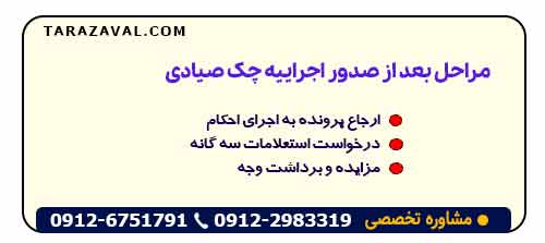 مراحل بعد از صدور اجراییه چک صیادی