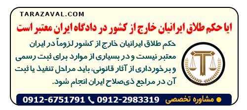 ایا حکم طلاق ایرانیان خارج از کشور در دادگاه ایران معتبر است
