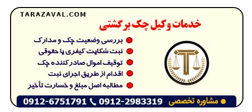وکیل چک برگشتی چه خدماتی ارائه میدهد؟