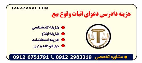 هزینه دادرسی دعوای اثبات وقوع بیع