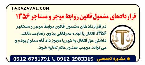 تفاوت قانون سال ۱۳۵۶ و ۱۳۷۶ در انتقال سرقفلی
