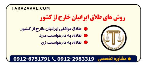 روش های طلاق ایرانیان خارج از کشور