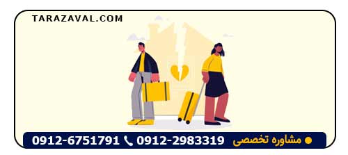 مراحل و روش های طلاق ایرانیان خارج از کشور