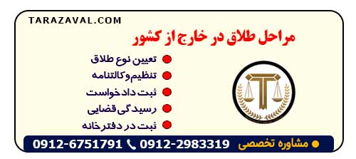 مراحل طلاق در خارج از کشور