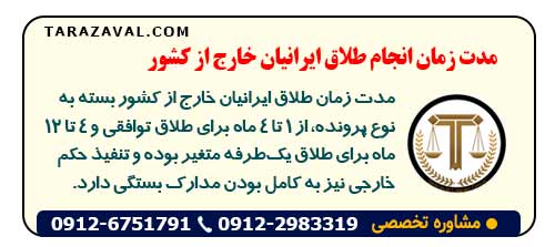 طلاق ایرانیان خارج از کشور چه مدت طول میکشد