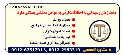 چقدر طول میکشد تا ارث را از دادگاه بگیریم؟