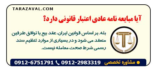 آیا مبایعه نامه عادی اعتبار قانونی دارد؟