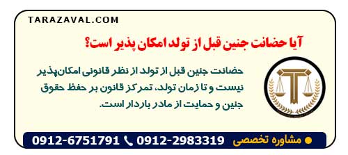 آیا حضانت جنین قبل از تولد امکان‌ پذیر است؟