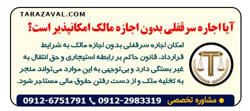 آیا اجاره سرقفلی بدون اجازه مالک امکانپذیر است؟