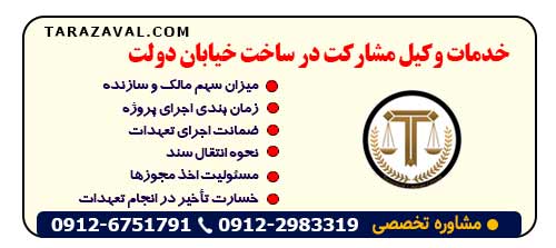 وکیل مشارکت در ساخت خیابان دولتچه خدماتی را ارائه میدهد؟