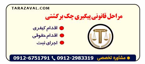 مراحل قانونی پیگیری چک برگشتی