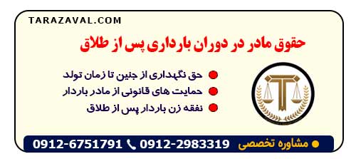 حقوق مادر در دوران بارداری پس از طلاق