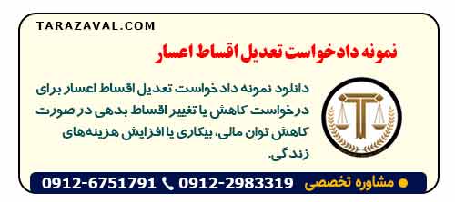 دانلود نمونه دادخواست تعدیل اقساط اعسار