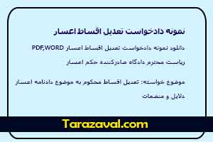 دانلود رایگان نمونه دادخواست تعدیل اقساط اعسار (پی دی اف + ورد)