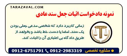 دانلود نمونه دادخواست اثبات جعل سند عادی