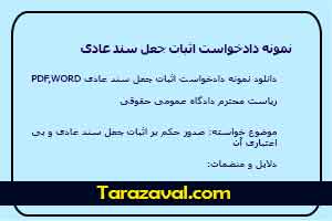 دانلود رایگان نمونه دادخواست اثبات جعل سند عادی