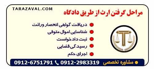 روند قانونی گرفتن ارث از طریق دادگاه