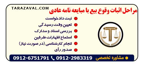 مراحل اثبات وقوع بیع با مبایعه نامه عادی