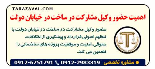 اهمیت حضور وکیل مشارکت در ساخت در خیابان دولت
