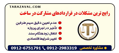 بیشترین مشکلات قراردادهای مشارکت در ساخت