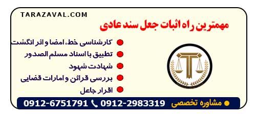 روشهای اثبات جعل سند عادی