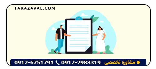 میزان اعتبار سیاهه جهیزیه عادی و رسمی