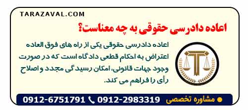 مفهوم اعاده دادرسی حقوقی در قانون