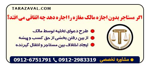 اگر مستاجر بدون اجازه مالک مغازه را اجاره دهد چه اتفاقی می افتد؟
