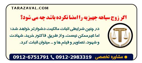 اگر زوج سیاهه جهیزیه را امضا نکرده باشد چه می‌ شود؟
