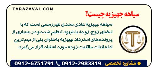 سیاهه جهیزیه چیست؟