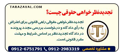تجدیدنظرخواهی حقوقی چیست؟
