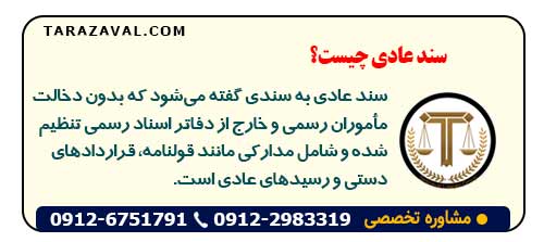 مفهوم سند عادی چیست؟