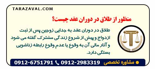 منظور از طلاق در دوران عقد چیست؟