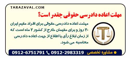 مهلت اعاده دادرسی حقوقی چقدر است؟