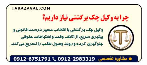 دلایل نیاز به وکیل چک برگشتی تهران
