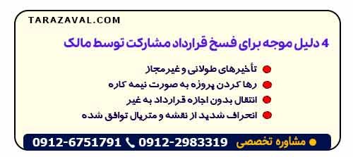 4 دلیل موجه برای فسخ قرارداد مشارکت توسط مالک
