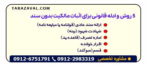 ۵ روش و ادله قانونی برای اثبات مالکیت بدون سند