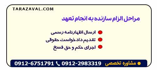 راهنمای گام به گام الزام سازنده به انجام تعهد