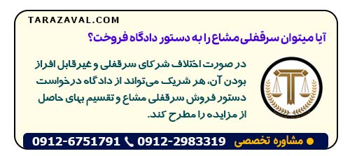 آیا میتوان سرقفلی مشاع را به دستور دادگاه فروخت؟