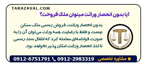 آیا بدون انحصار وراثت میتوان ملک فروخت؟