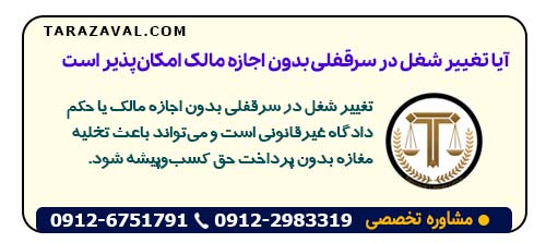 آیا تغییر شغل در سرقفلی بدون اجازه مالک امکان پذیر است و چه عواقبی دارد؟