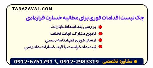 چک‌ لیست اقدامات فوری برای مطالبه خسارت قراردادی