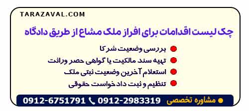 چک‌ لیست اقدامات برای افراز ملک مشاع از طریق دادگاه