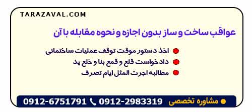 عواقب ساخت و ساز بدون اجازه و نحوه مقابله با آن (برای شرکای معترض)