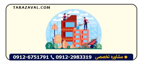 عواقب ساخت و ساز در ملک مشاع