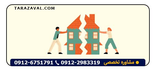 روند قانونی تقسیم ملک مشاع