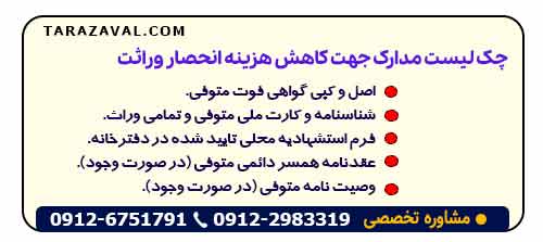 چک لیست مدارک جهت کاهش هزینه انحصار وراثت