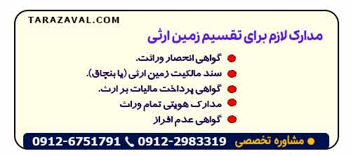 مدارک لازم برای تقسیم زمین ارثی