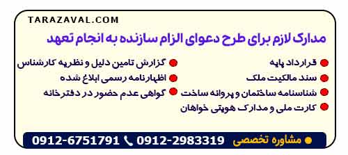 مدارک لازم برای طرح دعوای الزام سازنده به انجام تعهد